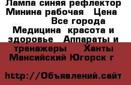 Лампа синяя рефлектор Минина рабочая › Цена ­ 1 000 - Все города Медицина, красота и здоровье » Аппараты и тренажеры   . Ханты-Мансийский,Югорск г.